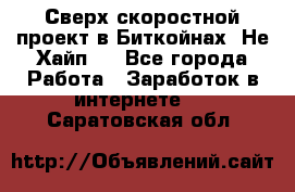 Btchamp - Сверх скоростной проект в Биткойнах! Не Хайп ! - Все города Работа » Заработок в интернете   . Саратовская обл.
